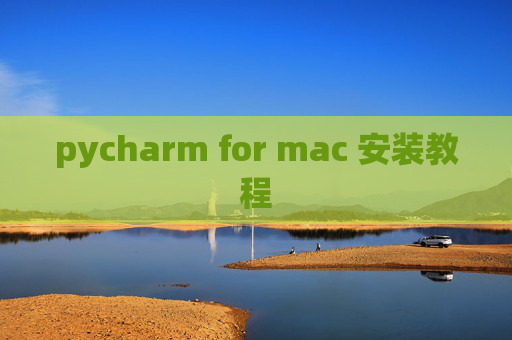 pycharm for mac 安装教程 pycharm for mac 安装教程